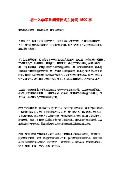 初一入学军训闭营仪式主持词