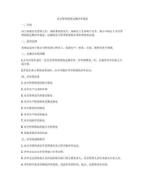 安全管理制度定期评审规定