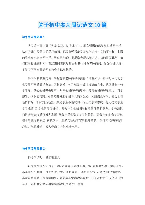 关于初中实习周记范文10篇