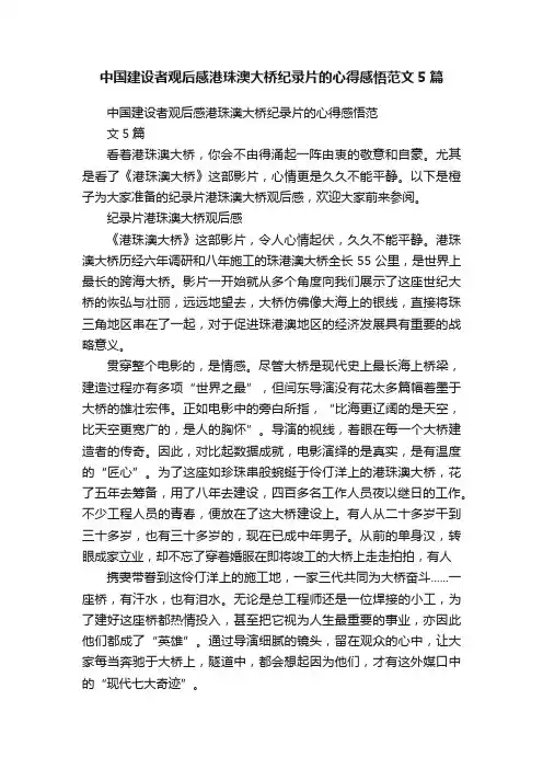 中国建设者观后感港珠澳大桥纪录片的心得感悟范文5篇