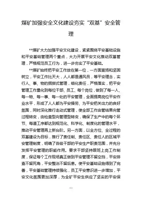 煤矿加强安全文化建设夯实“双基”安全管理