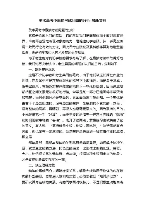 美术高考中素描考试问题的分析-最新文档