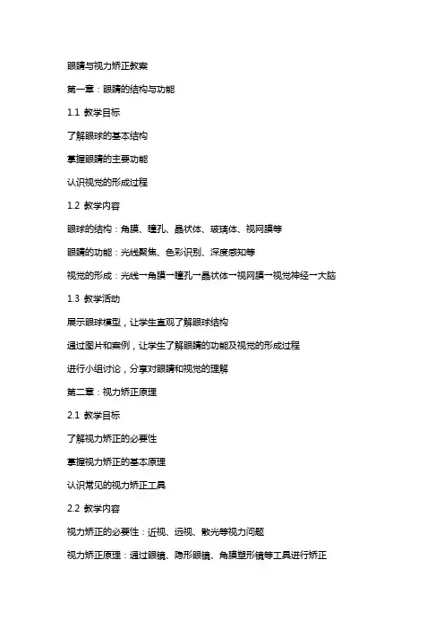 眼睛与视力矫正教案