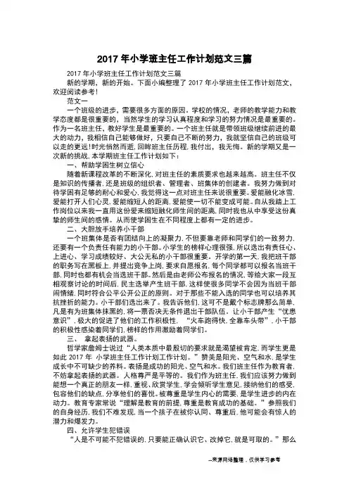 2017年小学班主任工作计划范文三篇