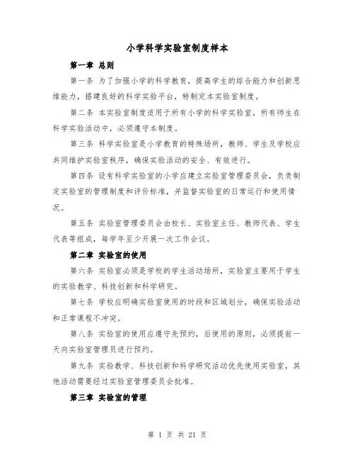 小学科学实验室制度样本(5篇)