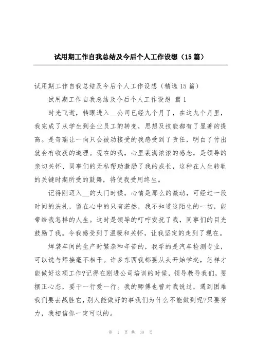 试用期工作自我总结及今后个人工作设想(15篇)