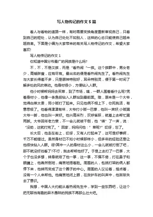 写人物传记的作文5篇