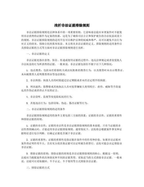 浅析非法证据排除规则