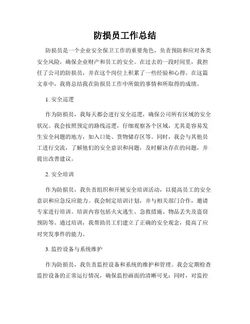 防损员工作总结