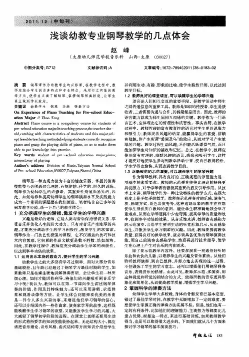 浅谈幼教专业钢琴教学的几点体会