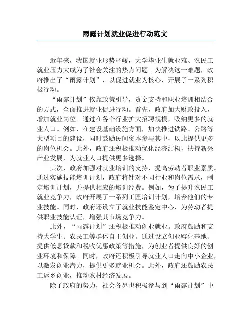 雨露计划就业促进行动范文