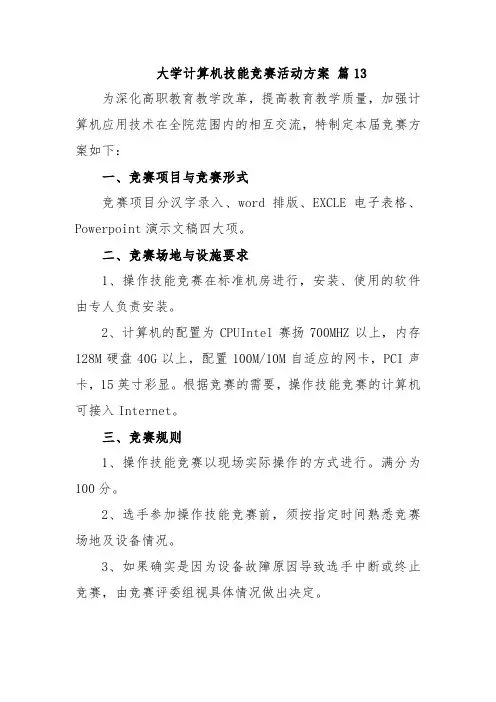 大学计算机技能竞赛活动方案 篇13