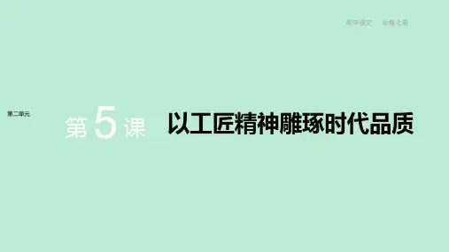 配套新教材-语文-统编版-必修上册-第二单元  第5课  以工匠精神雕琢时代品质