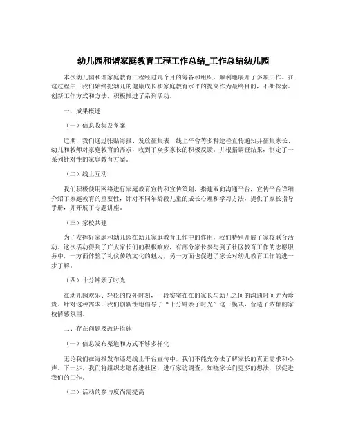 幼儿园和谐家庭教育工程工作总结_工作总结幼儿园