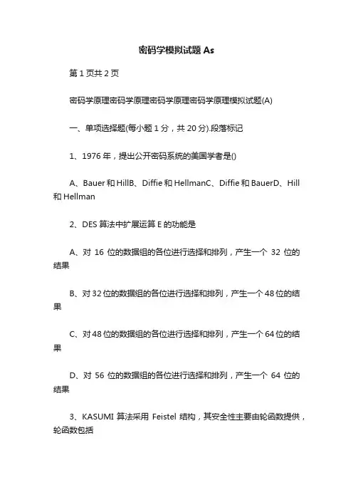 密码学模拟试题As