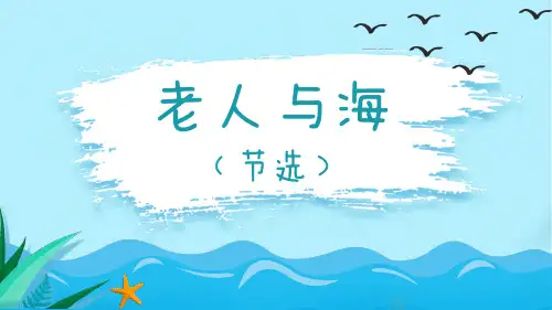 《老人与海(节选)》课件(共35张PPT) 统编版高中语文选择性必修上册.ppt