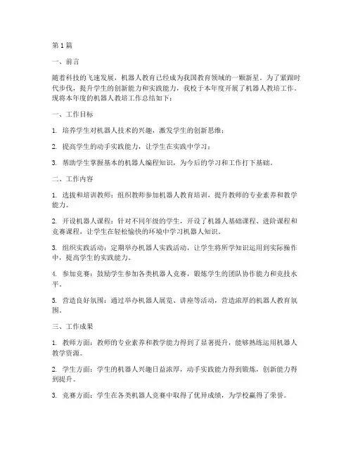 机器人教培工作总结范文(3篇)