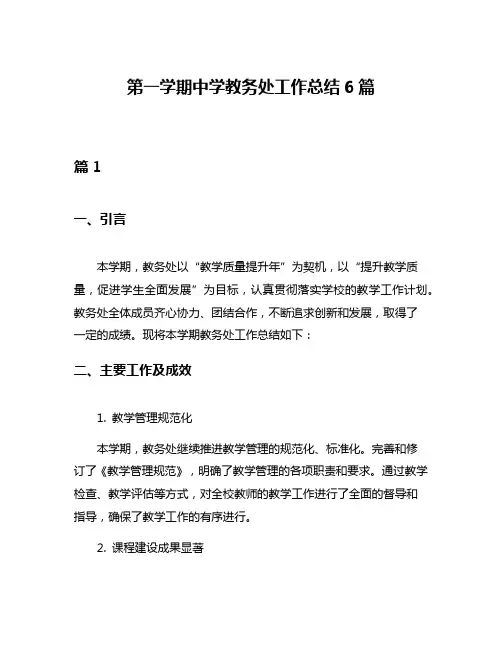 第一学期中学教务处工作总结6篇