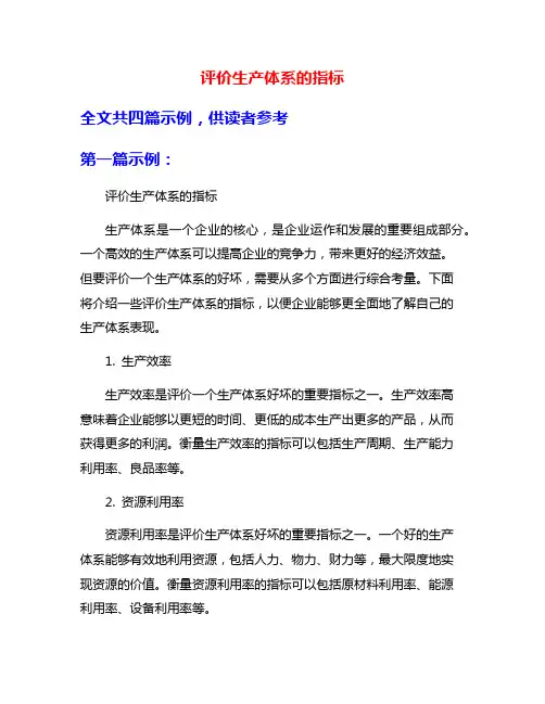 评价生产体系的指标