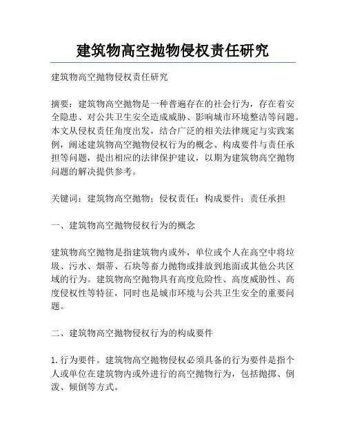 建筑物高空抛物侵权责任研究