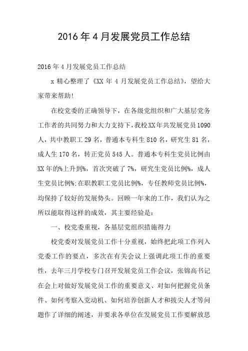 2016年4月发展党员工作总结
