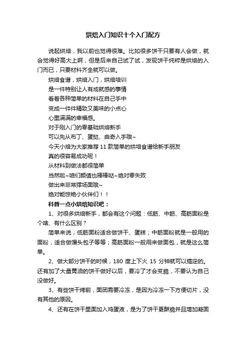 烘焙入门知识十个入门配方