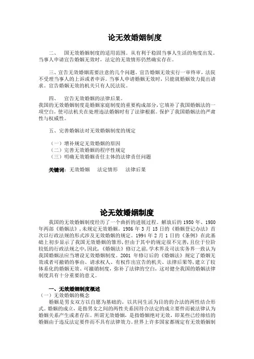 论无效婚姻制度