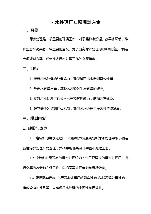 污水处理厂专项规划方案