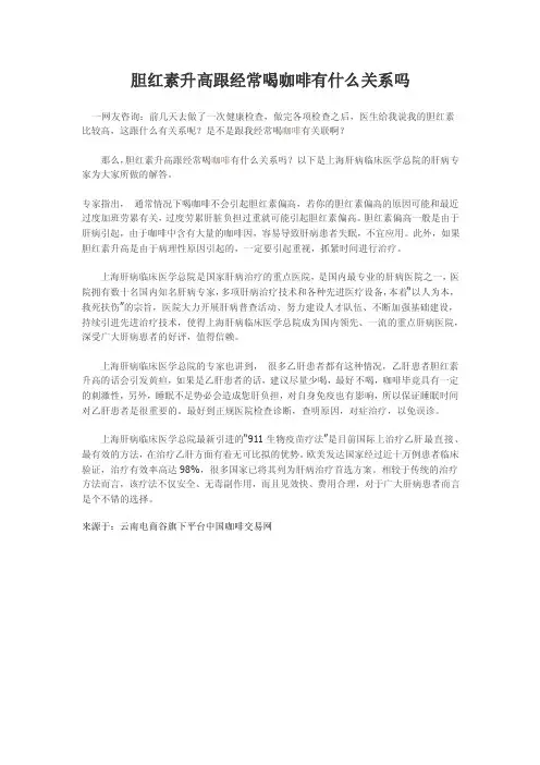 胆红素升高跟经常喝咖啡有什么关系吗