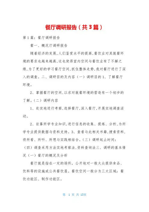 餐厅调研报告(共3篇)