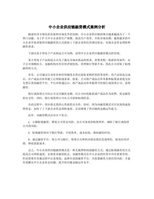 中小企业供应链融资模式案例分析