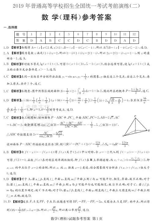 炎德英才四大名校大联考2019年高三考前演练理数(答案)