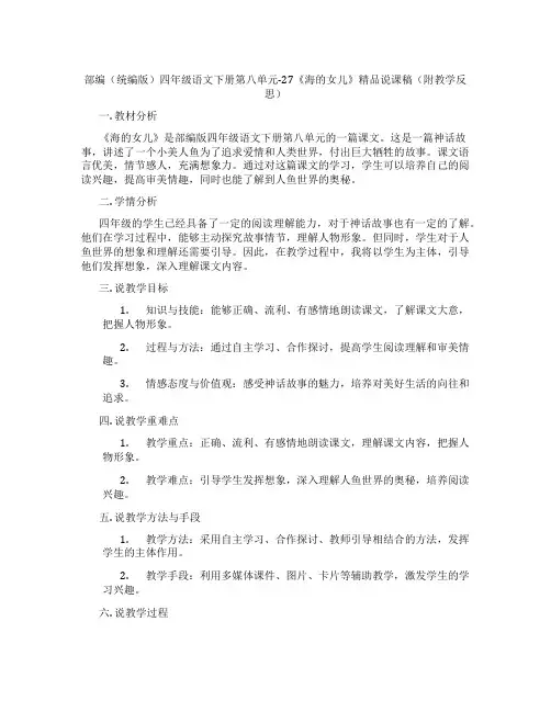 部编(统编版)四年级语文下册第八单元-27《海的女儿》精品说课稿(附教学反思)