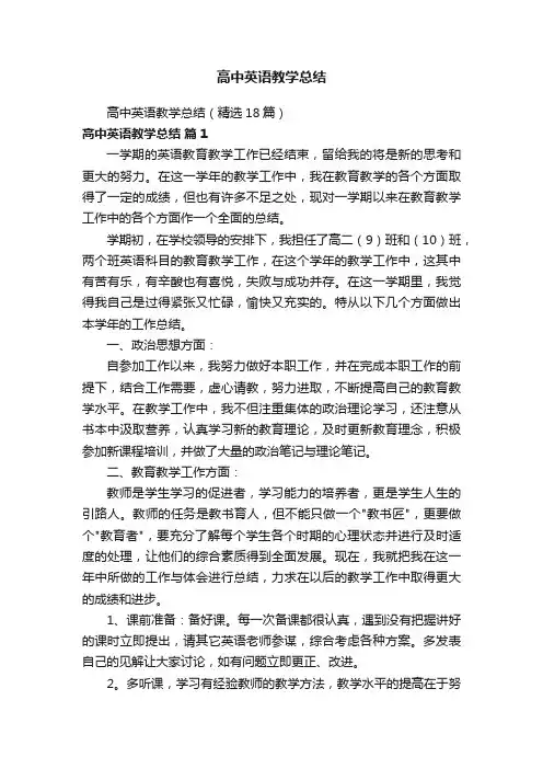 高中英语教学总结（精选18篇）