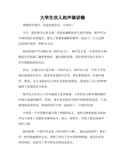 大学生双人相声演讲稿