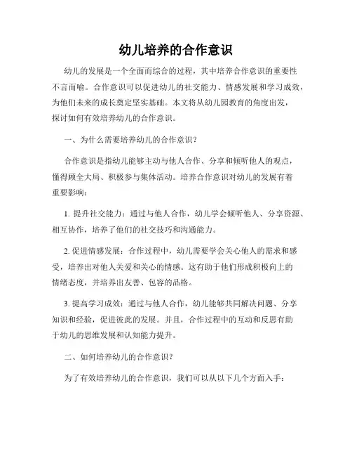 幼儿培养的合作意识
