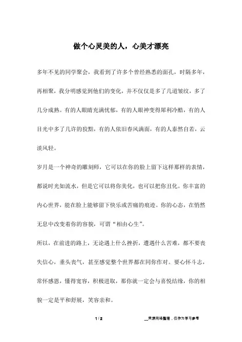 做个心灵美的人,心美才漂亮_人生故事