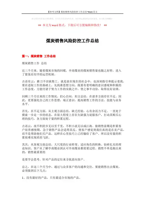 【参考文档】煤炭销售风险防控工作总结-word范文 (8页)