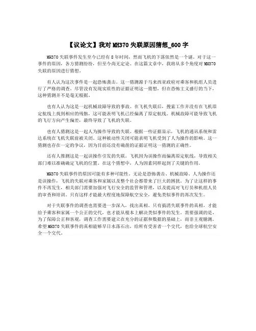 【议论文】我对MH370失联原因猜想_600字