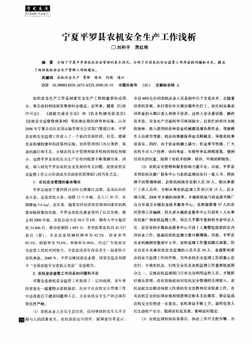 宁夏平罗县农机安全生产工作浅析