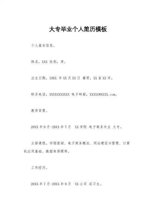 大专毕业个人简历模板