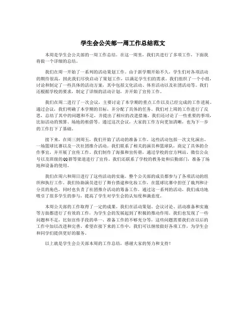 学生会公关部一周工作总结范文