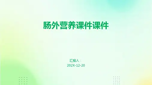 肠外营养课件课件