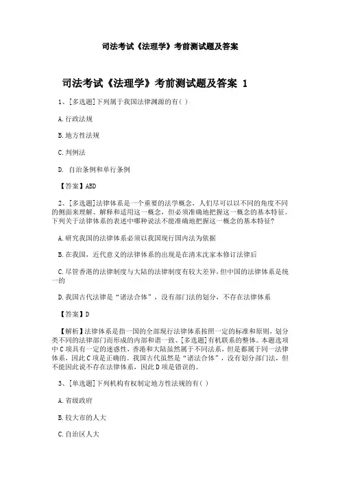 司法考试《法理学》考前测试题及答案