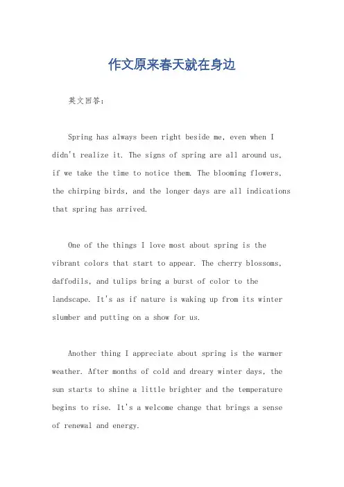 作文原来春天就在身边
