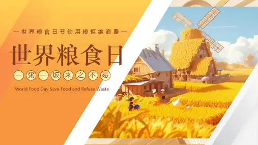 世界粮食日介绍课件
