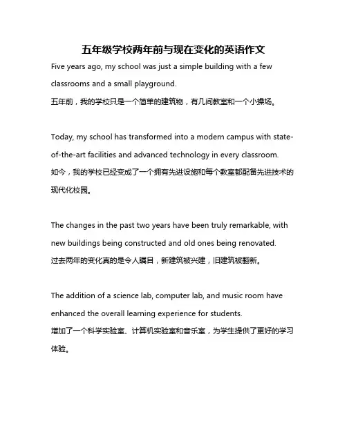 五年级学校两年前与现在变化的英语作文