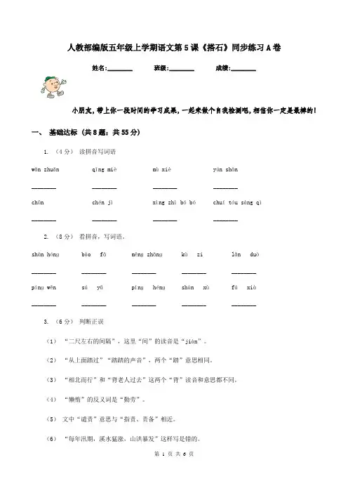 人教部编版五年级上学期语文第5课《搭石》同步练习A卷