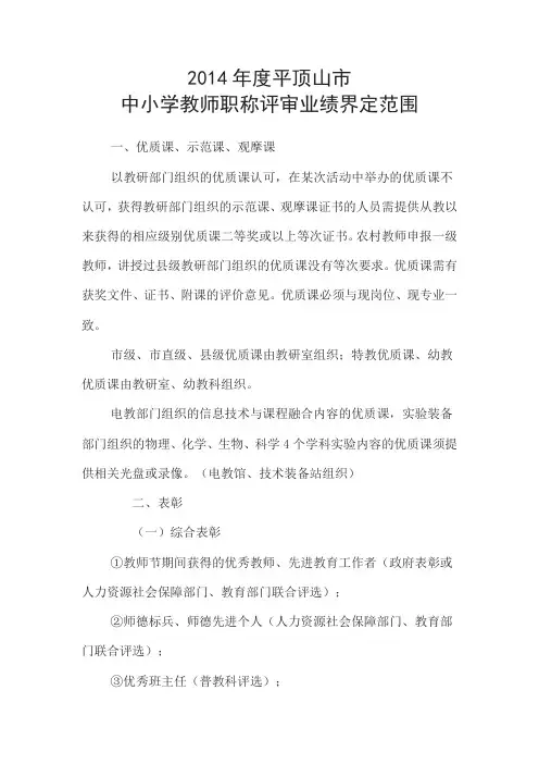2014年度平顶山市中小学教师职称评审业绩界定范围