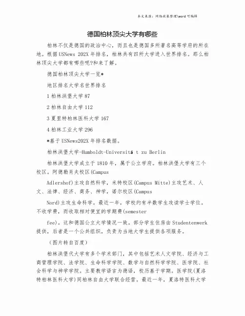 德国柏林顶尖大学有哪些.doc